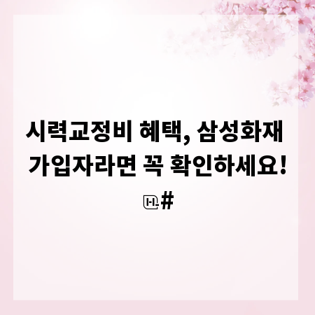 시력교정비 혜택, 삼성화재 가입자라면 꼭 확인하세요!
#
