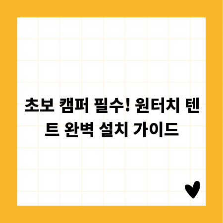 초보 캠퍼 필수! 원터치 텐트 완벽 설치 가이드