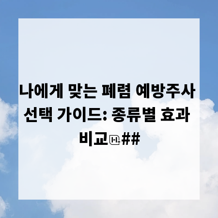 나에게 맞는 폐렴 예방주사 선택 가이드: 종류별 효과 비교
##