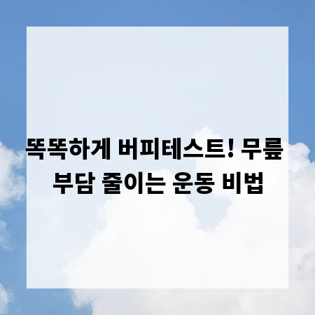 똑똑하게 버피테스트! 무릎 부담 줄이는 운동 비법