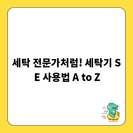 세탁 전문가처럼! 세탁기 SE 사용법 A to Z