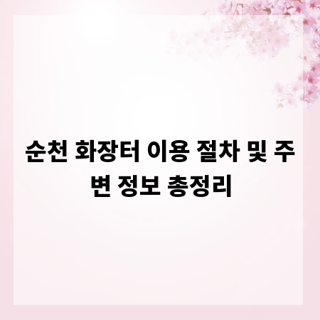 순천 화장터 이용 절차 및 주변 정보 총정리