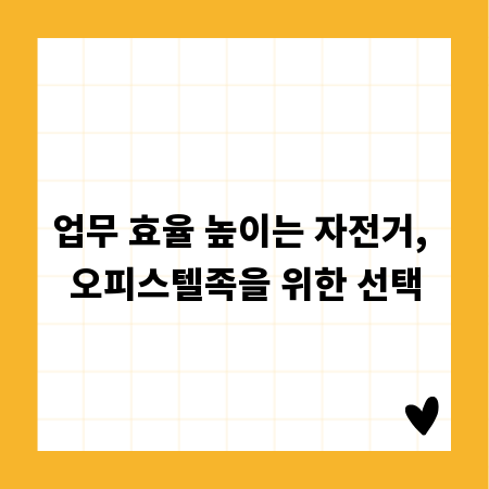 업무 효율 높이는 자전거, 오피스텔족을 위한 선택