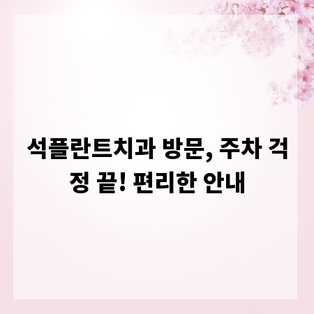 석플란트치과 방문, 주차 걱정 끝! 편리한 안내