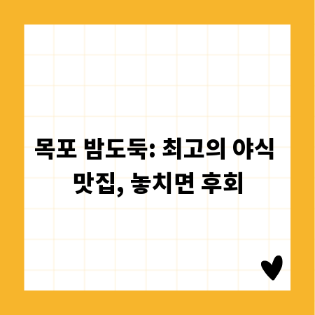 목포 밤도둑: 최고의 야식 맛집, 놓치면 후회