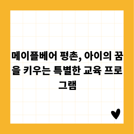 메이플베어 평촌, 아이의 꿈을 키우는 특별한 교육 프로그램