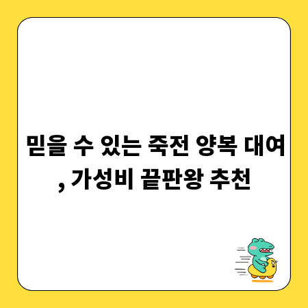 믿을 수 있는 죽전 양복 대여, 가성비 끝판왕 추천