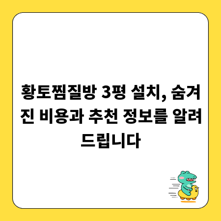 황토찜질방 3평 설치, 숨겨진 비용과 추천 정보를 알려드립니다