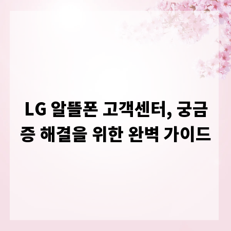 LG 알뜰폰 고객센터, 궁금증 해결을 위한 완벽 가이드