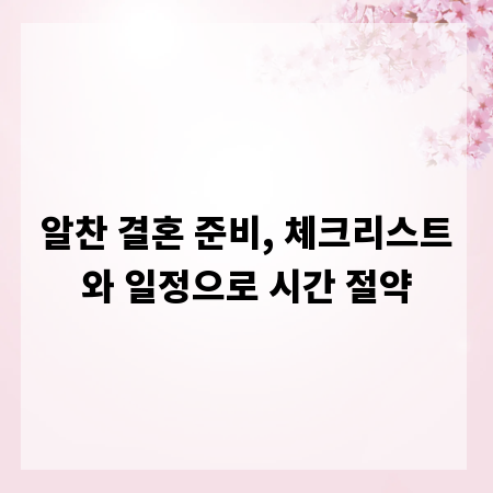 알찬 결혼 준비, 체크리스트와 일정으로 시간 절약