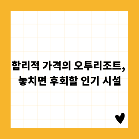 합리적 가격의 오투리조트, 놓치면 후회할 인기 시설