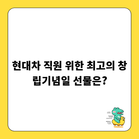 현대차 직원 위한 최고의 창립기념일 선물은?