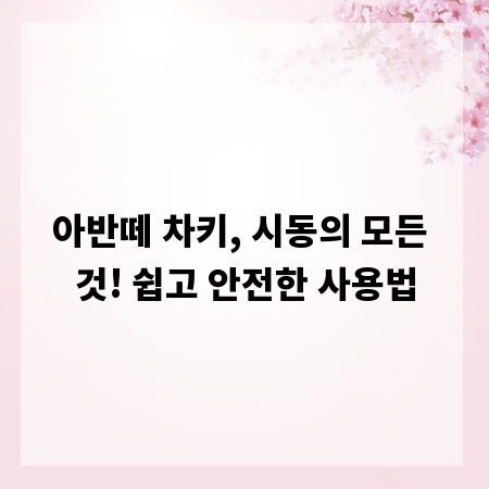 아반떼 차키, 시동의 모든 것! 쉽고 안전한 사용법