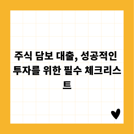주식 담보 대출, 성공적인 투자를 위한 필수 체크리스트