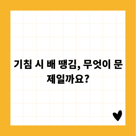 기침 시 배 땡김, 무엇이 문제일까요?
