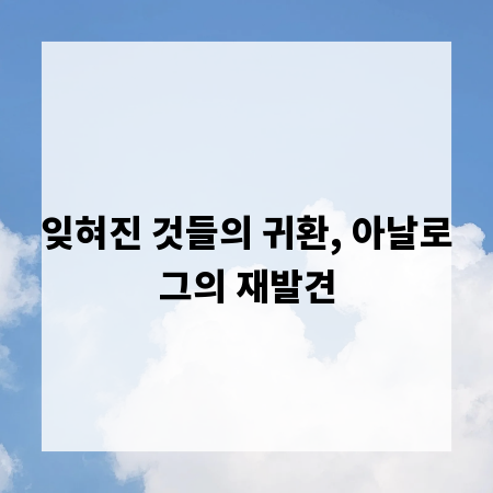 잊혀진 것들의 귀환, 아날로그의 재발견