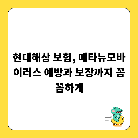 현대해상 보험, 메타뉴모바이러스 예방과 보장까지 꼼꼼하게
