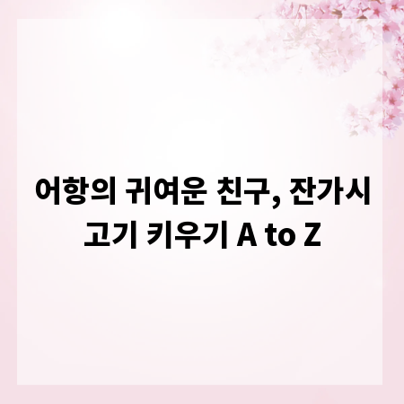 어항의 귀여운 친구, 잔가시고기 키우기 A to Z