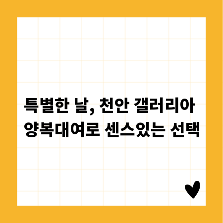 특별한 날, 천안 갤러리아 양복대여로 센스있는 선택