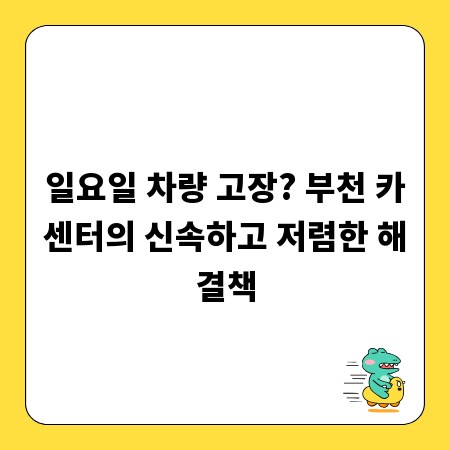 일요일 차량 고장? 부천 카센터의 신속하고 저렴한 해결책