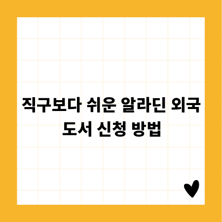 직구보다 쉬운 알라딘 외국도서 신청 방법