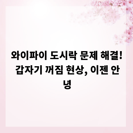 와이파이 도시락 문제 해결! 갑자기 꺼짐 현상, 이젠 안녕