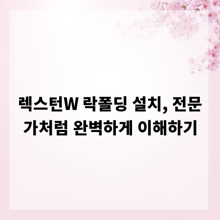 렉스턴W 락폴딩 설치, 전문가처럼 완벽하게 이해하기