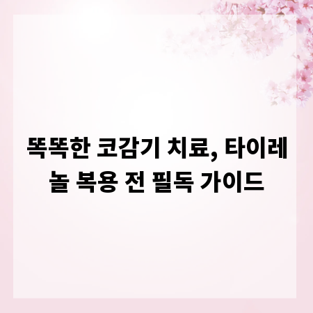 똑똑한 코감기 치료, 타이레놀 복용 전 필독 가이드