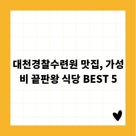 대천경찰수련원 맛집, 가성비 끝판왕 식당 BEST 5