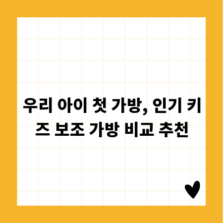 우리 아이 첫 가방, 인기 키즈 보조 가방 비교 추천