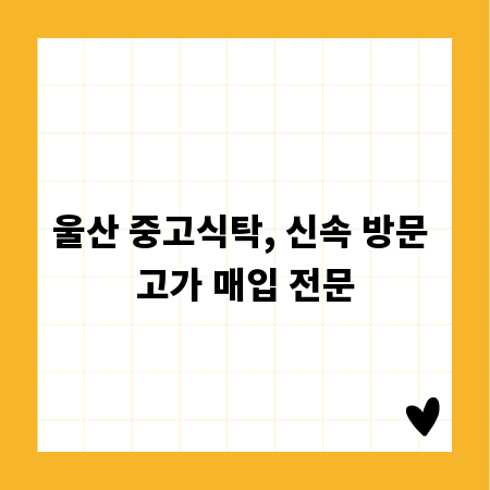 울산 중고식탁, 신속 방문 고가 매입 전문