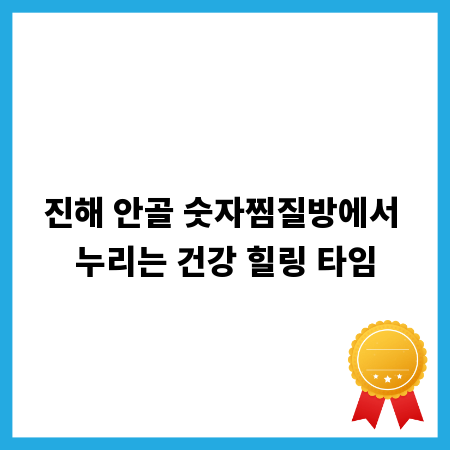 진해 안골 숫자찜질방에서 누리는 건강 힐링 타임