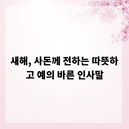 새해, 사돈께 전하는 따뜻하고 예의 바른 인사말