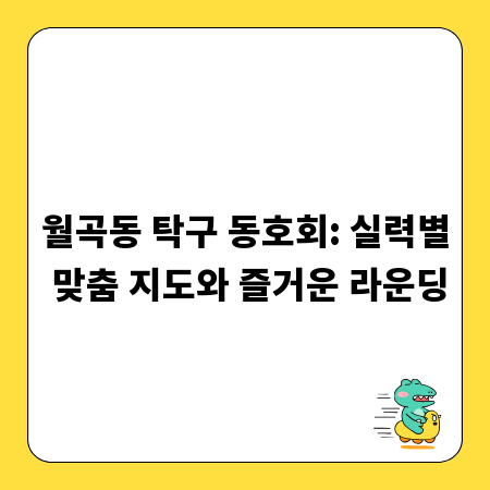 월곡동 탁구 동호회: 실력별 맞춤 지도와 즐거운 라운딩