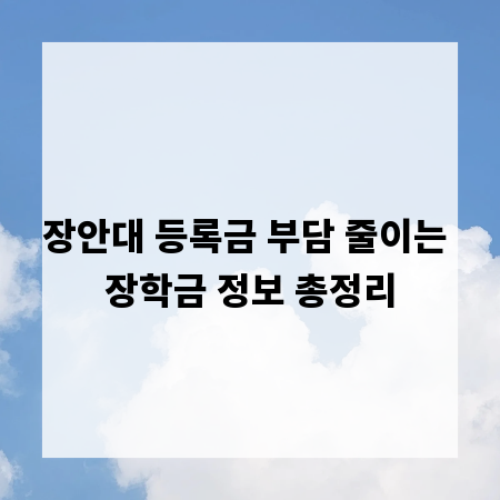 장안대 등록금 부담 줄이는 장학금 정보 총정리