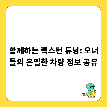 함께하는 렉스턴 튜닝: 오너들의 은밀한 차량 정보 공유