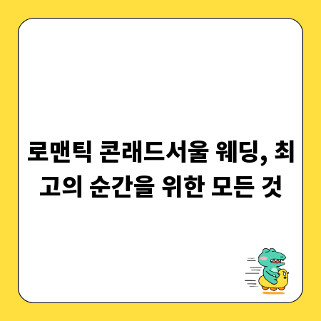 로맨틱 콘래드서울 웨딩, 최고의 순간을 위한 모든 것