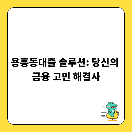 용흥동대출 솔루션: 당신의 금융 고민 해결사