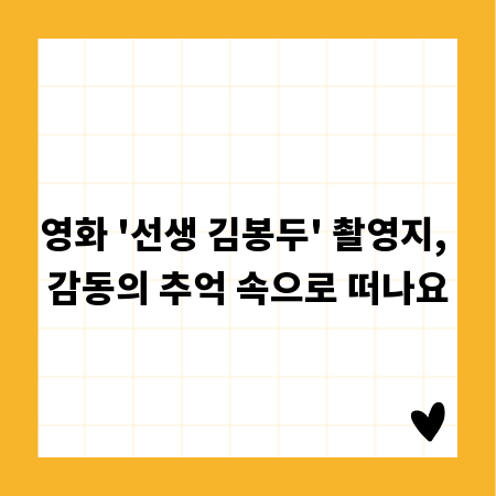 영화 '선생 김봉두' 촬영지, 감동의 추억 속으로 떠나요