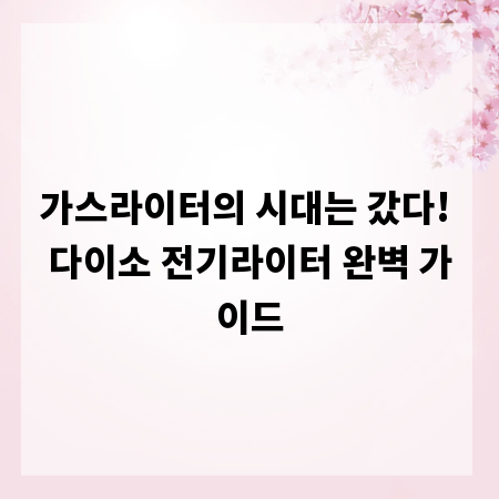 가스라이터의 시대는 갔다! 다이소 전기라이터 완벽 가이드