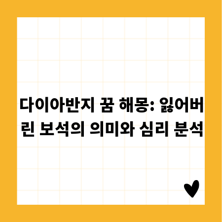 다이아반지 꿈 해몽: 잃어버린 보석의 의미와 심리 분석