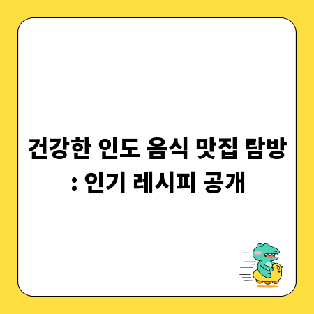 건강한 인도 음식 맛집 탐방: 인기 레시피 공개