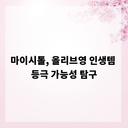 마이시톨, 올리브영 인생템 등극 가능성 탐구