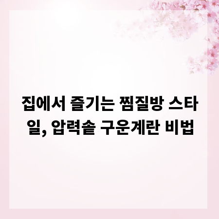 집에서 즐기는 찜질방 스타일, 압력솥 구운계란 비법