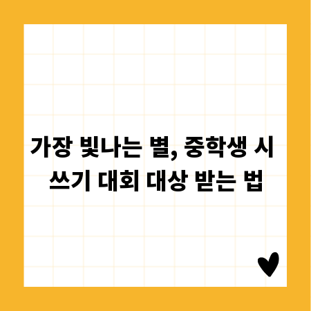 가장 빛나는 별, 중학생 시 쓰기 대회 대상 받는 법