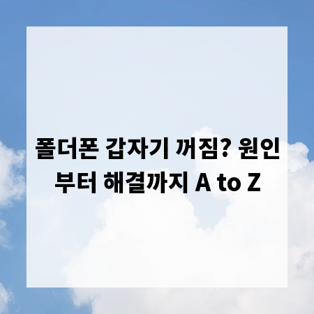 폴더폰 갑자기 꺼짐? 원인부터 해결까지 A to Z