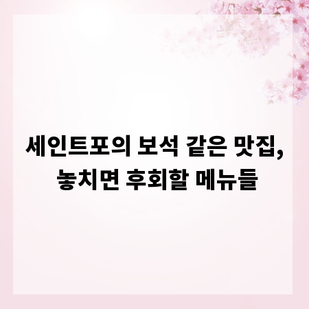 세인트포의 보석 같은 맛집, 놓치면 후회할 메뉴들