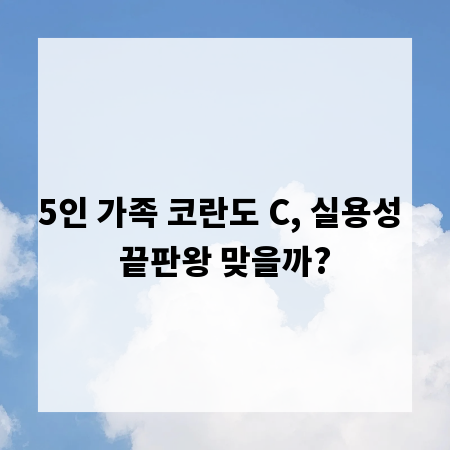 5인 가족 코란도 C, 실용성 끝판왕 맞을까?