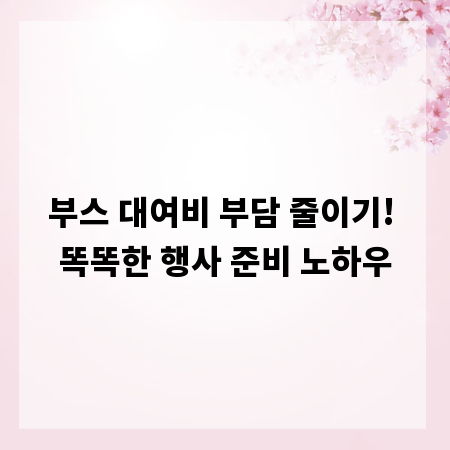 부스 대여비 부담 줄이기! 똑똑한 행사 준비 노하우