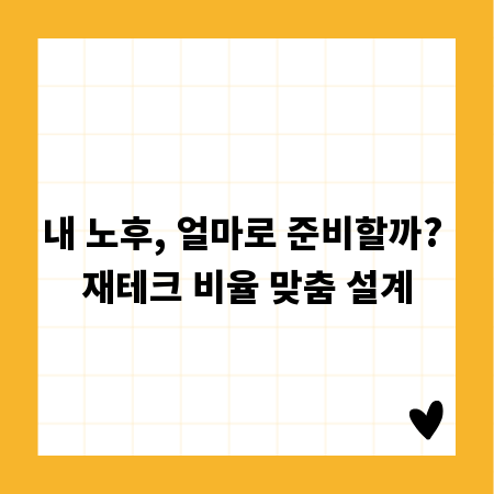 내 노후, 얼마로 준비할까? 재테크 비율 맞춤 설계